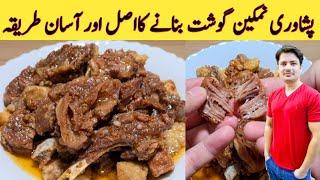 Namkeen Gosht Recipe By Ijaz Ansari  پشاوری نمکین گوشت بنانے کا صحیح اور آسان طریقہ  Easy Method 