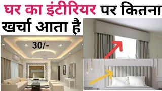 Bedroom interior design rate   1000sqft house interior cost   बेडरूम इंटीरियर करने का पूरा खर्चा
