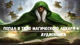 ПОПАЛ В ТЕЛО МАГИЧЕСКОГО ЛЕКАРЯ 4  #аудиокниги #попаданцы #фантастика