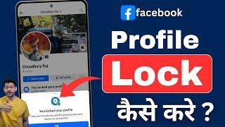 Facebook profile lock kaise kare  How to lock Facebook profile 2024  Facebook profile lock system