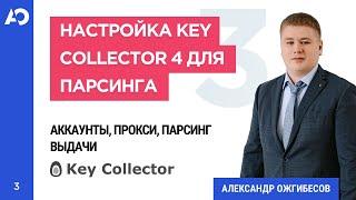 Настройка Key Collector 4 для парсинга. Аккаунты для Кey Сollector прокси для Кей Коллектора