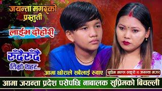 साहुको रिण तिर्न रुँदै प्रदेश पसिन जयन्ता सुप्रिमको भयो बिचल्ली  Suprim  Vs Jayanta   Live Dohori