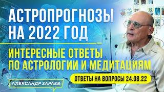 АСТРОПРОГНОЗЫ НА 2022 И ИНТЕРЕСНЫЕ ОТВЕТЫ ПО АСТРОЛОГИИ И МЕДИТАЦИЯМ l АСТРОЛОГ А.ЗАРАЕВ 24.08.2022