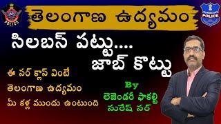 తెలంగాణ ఉద్యమం సిలబస్ II Telangana Movement Syllabus II SIConstable