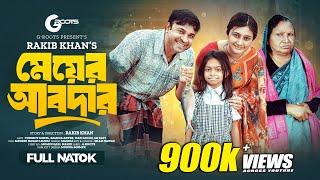 মেয়ের আবদার  Meyer Abdaar  Tonmoy Sohel  Samiha  Rakib Khan  Bangla Natok 2024