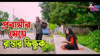 প্রবাসীর মেয়ে রাস্তার ভিক্ষুক  Probashir Meye Rastar Vikkhuk  Bangla New Natok  KS Toma