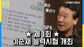 오분순삭 순재 나이도 몰랐던 가족들의 순능시 점수는? Highkick ENGSPA subbed