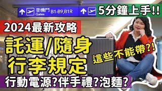 【自由行】2024最新 出國行李千萬不能帶這些? 海關常沒收的伴手禮? 自拍棒行動電源可帶?託運隨身行李出入境最新規定 隨身行李上機限制物品 搭機必看 #海關違禁品 #行李違禁品 #自由行