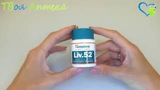 Himalaya Лив 52 LIV 52 показания описание отзывы Способствует детоксикации