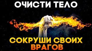 Очисти Тело и Сокруши Своих Врагов  Медитация Очищения От Негатива