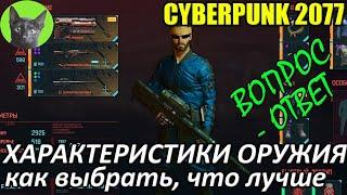 Cyberpunk 2077 - Характеристики оружия. Как выбрать что лучше вопрос-ответ