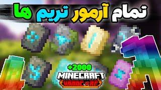 من صد و پنجاه روز توی ماینکرفت هاردکور تمام آرمور تریم های 1.20 رو جمع کردم Minecraft 150 Days