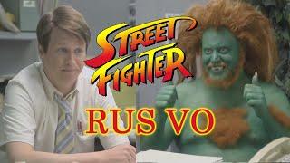 Street Fighter Red Tape Blanka RUS VO