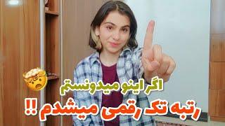 کاش قبل کنکور می‌فهمیدم  تجربه‌‌های رتبه‌ ۳ رقمی کنکور پارسال  first video