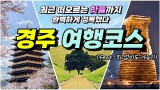 그대로 따라만 가도 성공한다는 경주 여행코스 총정리+꿀팁