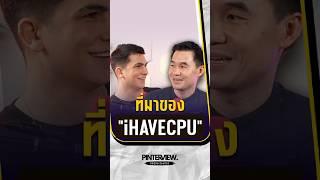 ที่มาของ IHAVECPU  #pinterview #นักสู้สังเวียนชีวิต #สัมภาษณ์ #ihavecpu #inspiration