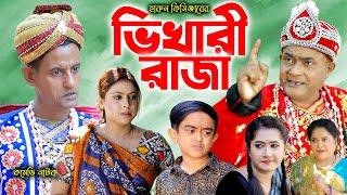 ভিখারী রাজা ।  হারুন কিসিঞ্জার নাটক । শামীম নাটক । New Comedy Natok  new natok