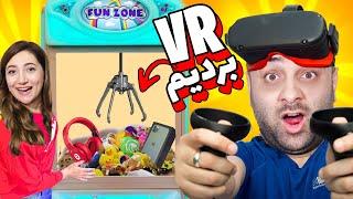 با ۱۰۰ تا سکه جایزه دستگاه پنجه رو بردیمvr برنده شدیم