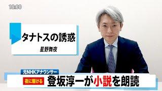 【読んでみた】星野舞夜 タナトスの誘惑【元NHKアナウンサー 登坂淳一の活字三昧】【カバー】