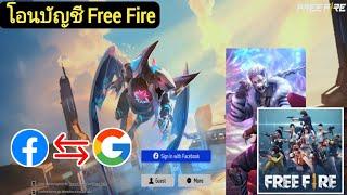 วิธีโอนบัญชี Free Fire Facebook ไปยัง Google -2024  โอนบัญชี Fire ฟรี