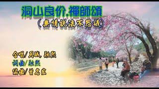 180.洞山良价禪師頌.新編無情說法不思議 詞曲融熙 編曲曾名宏  合唱月娥.融熙