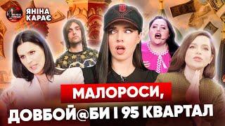 «КРОВ на руках» Соловій VS Єфросиніна‍️Heдoтp@x у 95 кварталіШ@рій без дірки. ЯНІНА КАРАЄ