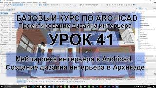 Меблировка интерьера в Archicad. Создание дизайна интерьера в Архикаде