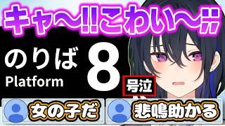 噂の８番のりばが怖すぎて可愛い悲鳴が出まくってしまう一ノ瀬うるはｗｗｗ【切り抜きぶいすぽっ！】