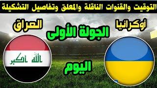 موعد مباراة العراق واوكرانيا اليوم