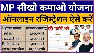 सीखो कमाओ योजना में रजिस्ट्रेशन ऐसे करे  MP Seekho Kamao Yojana Candidate Registration kaise kare