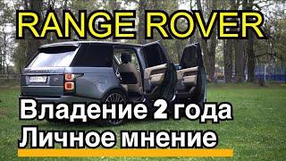 Range Rover Владение два года личное мнение Ленд Ровер