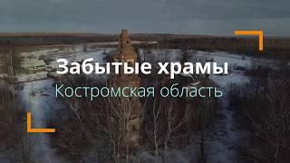 Забытые храмы Костромской области