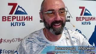 Эверест 2022. Всё об экспедиции рассказывает Александр Абрамов Запись он-лайн беседы 25 ноября