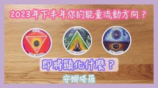 安娜塔羅85️2023年下半年你即將實現什麼？顯化、迎接什麼？你的能量流動方向？