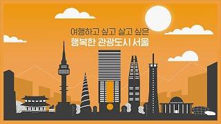 Ever hear of the Seoul Tourism Organization?