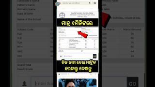 10th result kemiti dekhiba 2024 check matric result by name odisha