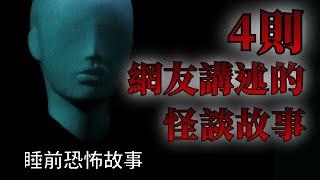 睡前恐怖故事  4則網友告訴我的怪談鬼故事  怪談先生-睡前恐怖故事 Mr.Kaidan