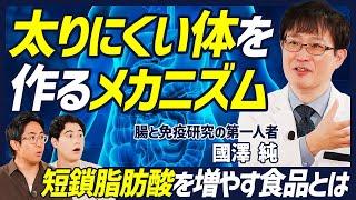 【痩せる理由は腸内細菌にあり】日本人の9割が持っている「痩せ菌」の正体／体脂肪の減少、基礎代謝の向上をサポートする「短鎖脂肪酸」を増やす食品とは？【BODY SKILL SET】