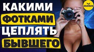 Как Фотографиями Цеплять Бывшего Парня