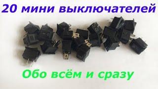 20 МИНИ ВЫКЛЮЧАТЕЛЕЙ