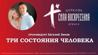 Евгений Зинов  Три состояния человека