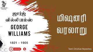 ஜார்ஜ் வில்லியம்ஸ் - George William  Christian missionary biography in tamil