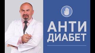 ПЛЕЙЛИСТ АнтиДиабет Как вылечить сахарный диабет