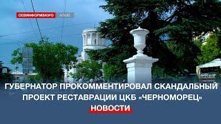 Губернатор Севастополя настаивает на строительстве нового отеля за зданием ЦКБ «Черноморец»