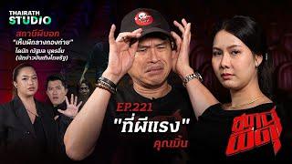 ที่ดินของตระกูล ที่มีผีอยู่เยอะกว่าคน “ที่ผีแรง”  คุณมิ้น  สถานีผีดุ EP.221