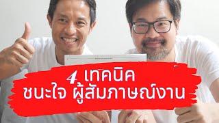 4เทคนิค ชนะใจผู้สัมภาษณ์งาน ทำแล้วสบายใจไม่ต้องเฟค และเผยความลับวิธีเลือก ผู้สมัครงาน ของผู้สัมภาษณ์