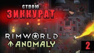 Rimworld Anomaly - Строю Зиккурат #2