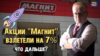 Акции Магнит взлетели на 7%. Что дальше?