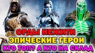 Raid Shadow Legends Орды Нежити эпические герои Кто Топ А кто на склад разбор героев