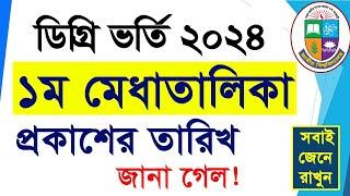 ডিগ্রি ১ম মেধাতালিকা রেজাল্ট কবে?  Degree 1st Merit Result  How to Check Degree 1st Merit Result